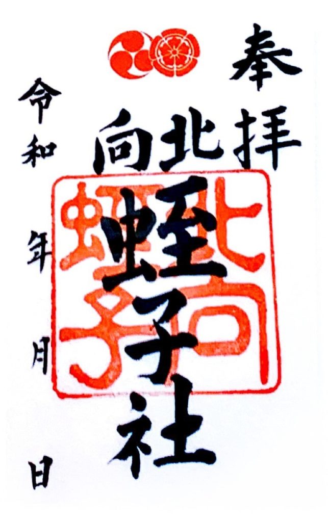 八坂神社　御朱印　蛭子社